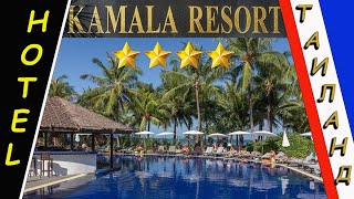 Таиланд (Thailand), Отель Kamala Beach Resort 4 звезды.