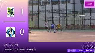 Publication Date: 2026-03-25 | Video Title: 2025 - 2026 年度北區中學女子七人足球聯賽︰風采中