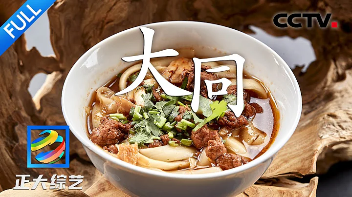 【Full】山西“面食之王”刀削面，每一根都弹牙筋道，好吃上头终极秘诀是什么？| CCTV「正大综艺」20230604 - 天天要闻
