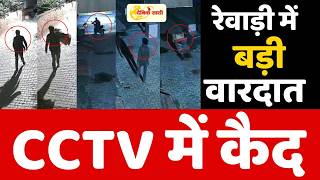 Dainiksathi: रेवाड़ी में बड़ी वारदात, CCTV में कैद | REWARI CRIME |