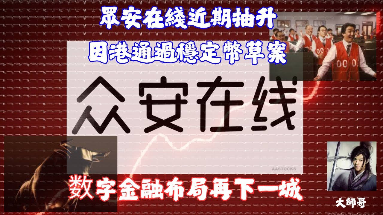 6060.hk (眾安在綫) - 📢 香港立法會 三讀通過設立「法幣穩定幣發行人」發牌及監管制度