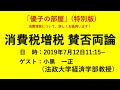 「消費増税賛否両論」（ゲスト：小黒一正教授）【優子の部屋 特別版】