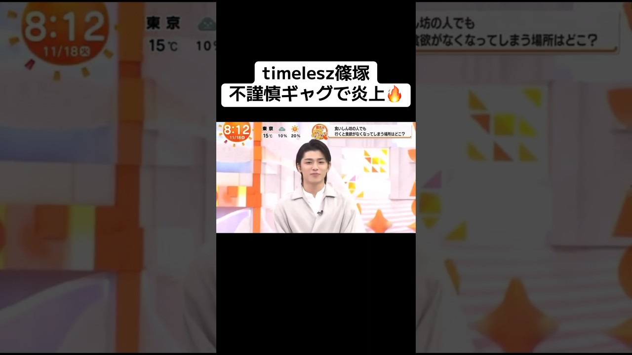 timelesz篠塚「今はもう動かない おじいさんにトドメ〜♪」で炎上。謝罪へ
