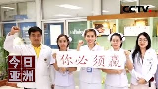 《今日亚洲》齐心同所愿！各国声援中国抗击疫情 20200206 | 新冠肺炎疫情报道