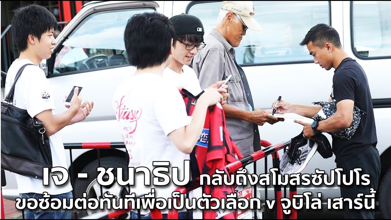 เจ ชนาธิป เดินทางกลับฮอกไกโด ซัปโปโร เจ้าตัวขอซ้อมต่อทันที v จูบิโล อิวาตะ เสาร์นี้ official travel center