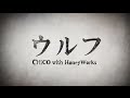 ウルフ / CHiCO with HoneyWorks 【中文字幕】