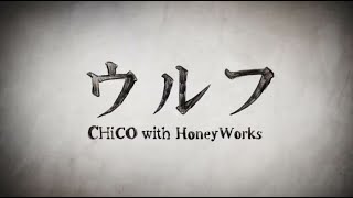 ウルフ ／ CHiCO with HoneyWorks 【中文字幕】