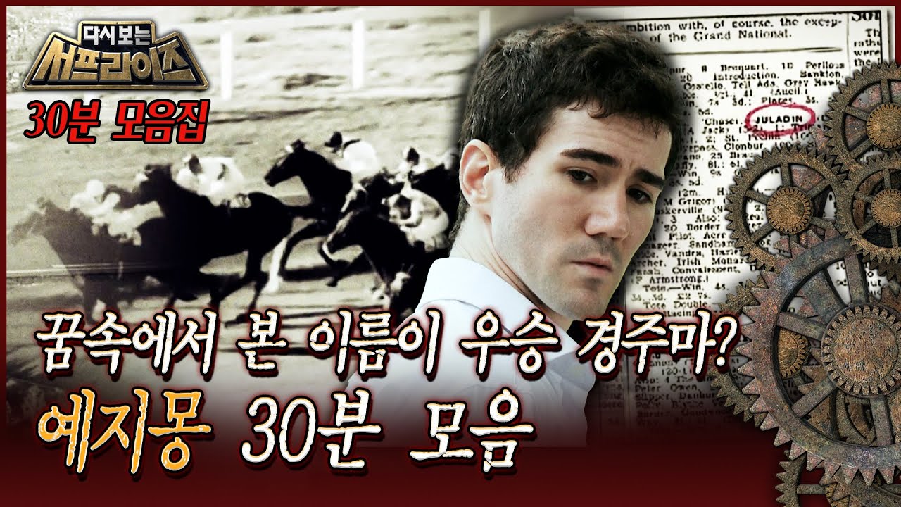 [다시보는 서프라이즈] 꿈속에서 본 이름이 우승 경주마? 예지몽 30분 모음 MBC 161204 방송