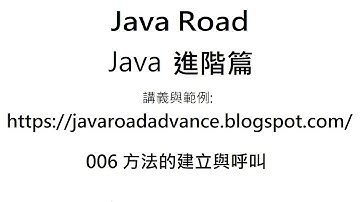 遞迴方法(二) - 006 方法的建立及呼叫 影片8 : Java 教學 進階