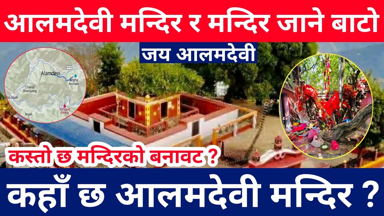 Aalamdevi Temple || आलमदेवी मन्दिर र मन्दिर जाने बाटो || कहाँ छ,कस्तो छ,कसरी बनेको छ आलमदेवी मन्दिर?