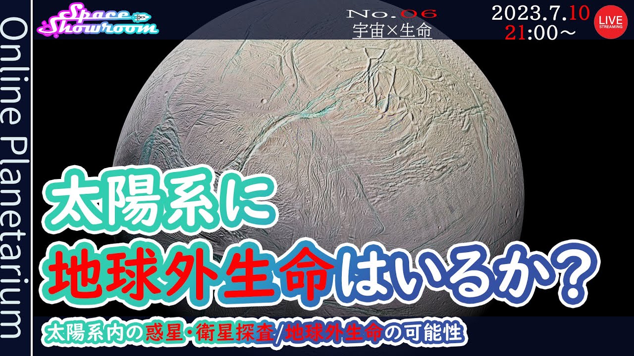 SpaceShowroom】#6 ・#太陽系 に#地球外生命体 はいるのか？ - YouTube