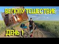 Степногорск - Еленовка - Селета на велосипеде. День 1 (2020)