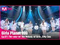 [7회] 소녀들의 멜로디 '바다요' ♬아이와 나의 바다_아이유(IU) @COMBINATION MISSION #GirlsPlanet999 | Mnet 210917 방송