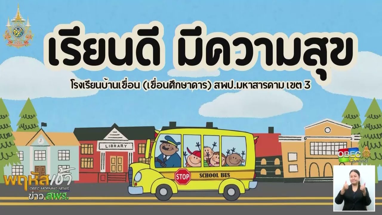 รายการ “พฤหัสเช้า ข่าว สพฐ.” ช่วง เรื่องเล่า ข่าว โรงเรียน ครั้งที่ 21/2567 ( Part 1/6 )