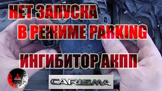 Не запускается двигатель в режиме паркинг мицубиси каризма акпп снятие ингибитора