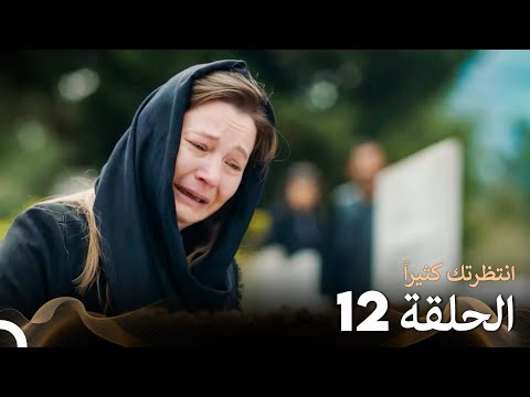 Arabic Dubbed Long Version انتظرتك كثيرا الحلقة 12 