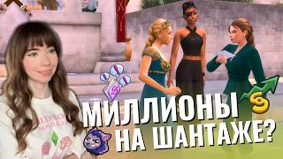 Возможно ли ЗАРАБОТАТЬ на ШАНТАЖЕ? Жизненная цель «КУКЛОВОД» в The Sims 4 Сквозь века!