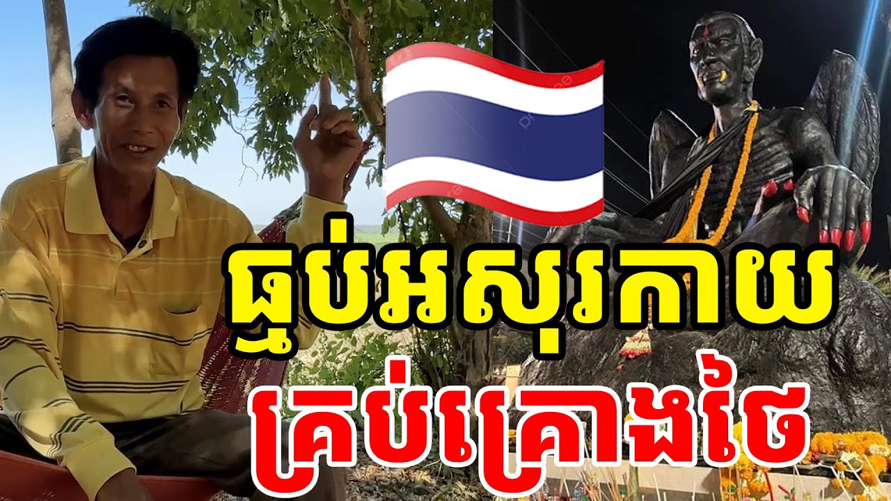 ធ្មប់អសុរកាយ គឺគ្រប់គ្រោងប្រទេសថៃ ធ្វើអោយប្រទេសថៃវឹកវរមានតែរឿងរ៉ាវមិនចប់ទេ [ ហនុមាន-Haknuman]