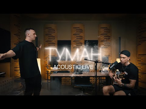 Tanir & Tyomcha - Туман ( Acoustic Live)