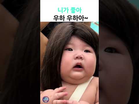 니가 좋아~ 니가 예뻐서 좋아~ 우하우하아~ #유머 #웃긴짤 #아이브 thumbnail