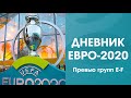 ДНЕВНИК ЕВРО-2020. ГРУППЫ E И F