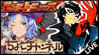 【🔴LIVE】ペルソナコラボ追加超究極くるぞ! モンストニュース同時視聴枠8/21【モンニュ/ちょこ】
