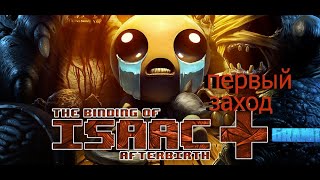 Впервые Играю В The Binding Of Isaac Afterbirth +