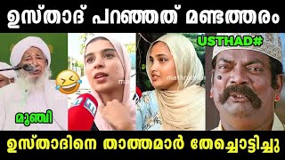 തതതമർ ഉസതദന തചചടടചച Kanthapuram Ap Usthad Latest Issue Troll Video Jithosh Kumar
