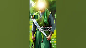 أذكر مقامك وانحني أمير الحب علي ياعلي Shorts 
