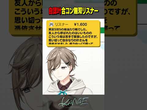 【雑談】自認叶合コン無双リスナー #にじさんじ #叶 #shorts