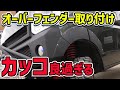 【太いタイヤが履けます】エブリイにオーバーフェンダー取り付け アウトクラスカーズの９mmフェンダーはカッコよすぎた件