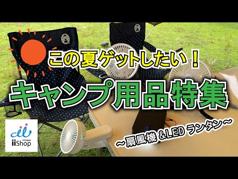 【夏キャンプ】キャンプ用品特集～扇風機&LEDランタン～/株式会社JCコーポレーション