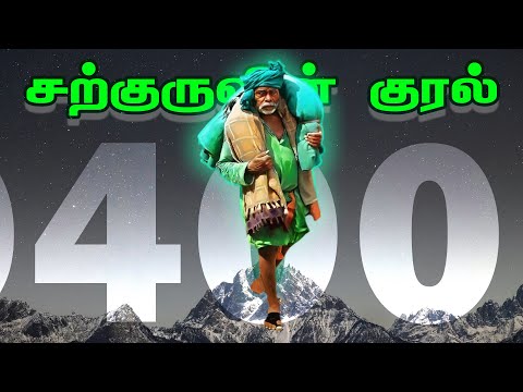 சற்குருவின் குரல் 400