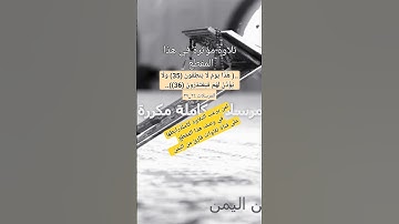 تلاوة رائعة لمقطع الآيات 34 الى 37 من تلاوة سورة المرسلات مكررة للقارئ جلال الجبري
