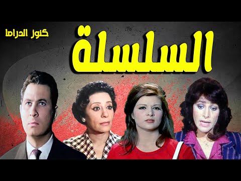 التمثيلية الممتعة المثيرة السلسلة عمر الحريرى احسان شريف فاطمة مظهر نادية رشاد