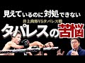 10ラウンドまで試合が長引いた原因を意識領域のプロが解説。井上尚弥vsタパレス戦で見えたリングの「空間認知」とは?【ボクシングから学ぶ”脳と意識”の世界】〜佐々木浩一のRCFメソッド®︎〜