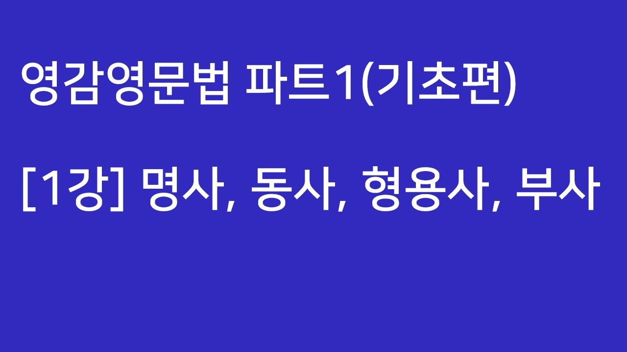 영감 파트1(기초편) - 1강 명사, 동사, 형용사, 부사 - YouTube 영감 파트1(기초편) - 1강 명사, 동사, 형용사, 부사 - Youtube