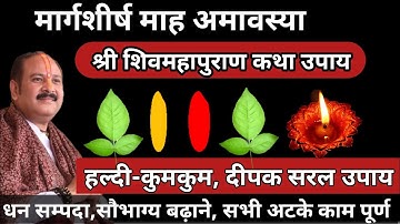 20 मार्गशीर्ष अमावस्या हल्दी-कुमकुम, दीपक का सरल उपाय🚩Amavasya #pradeepmishraji #karja 