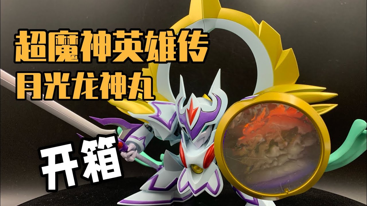 開箱】最優雅的龍神丸（NX超魔神英雄傳-月光龍神丸）超魔神英雄伝