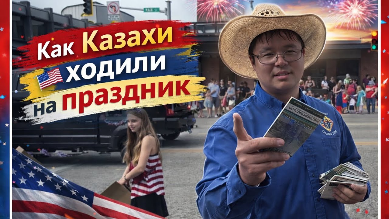 Что Американцы показывают на 4 ИЮЛЯ