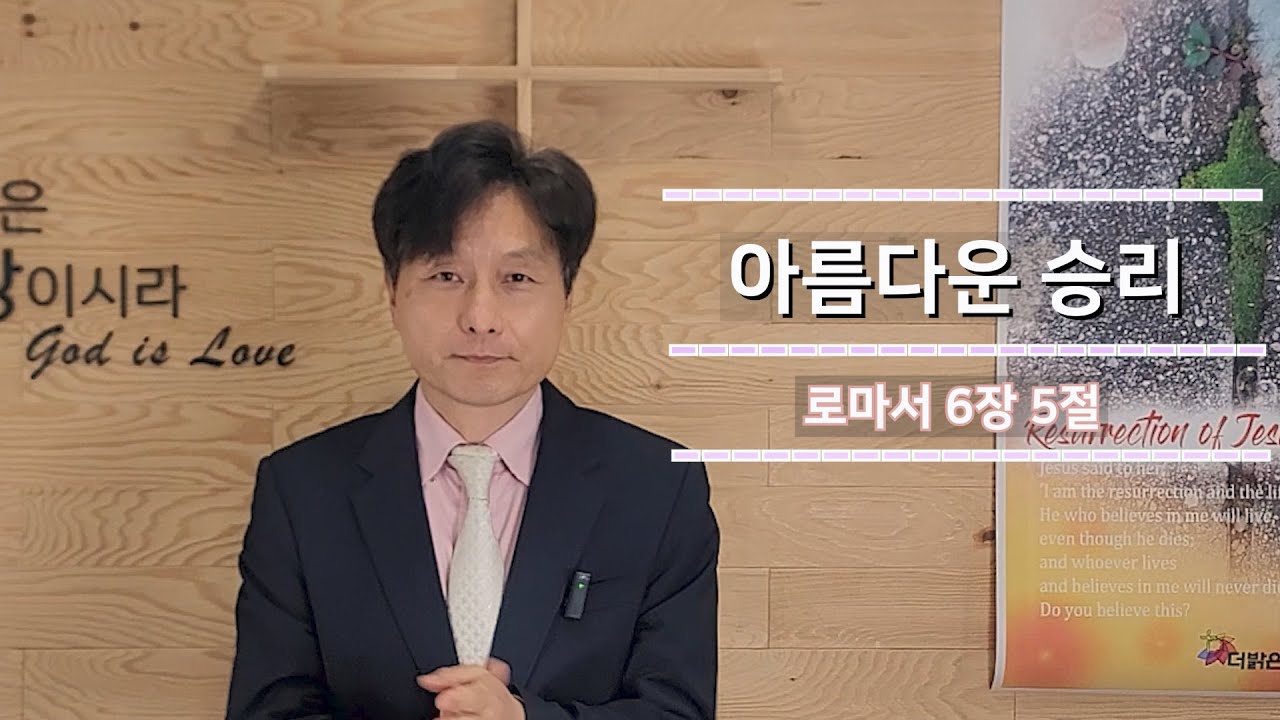 더밝은교회 주일예배 설교[20250420]