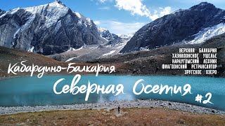 видео: Кавказ на автодоме 2 часть. Верхняя Балкария. Зругское озеро на высоте 3000 м. Караугомский ледник. картинка: Кавказ на автодоме 2 часть. Верхняя Балкария. Зругское озеро на высоте 3000 м. Караугомский ледник.