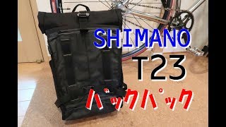 SHIMANOのバックパック　T23　を紹介してみました