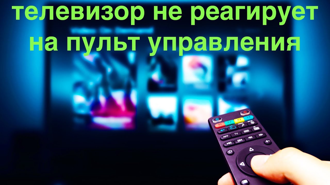 Телевизор не слушается пульта. Почему телевизор дехр не видит пульт. Почему не видит пульт