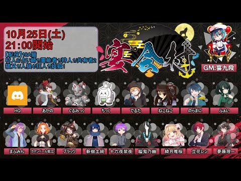 【人狼／宴会村20251025】18A猫【立花レン視点】