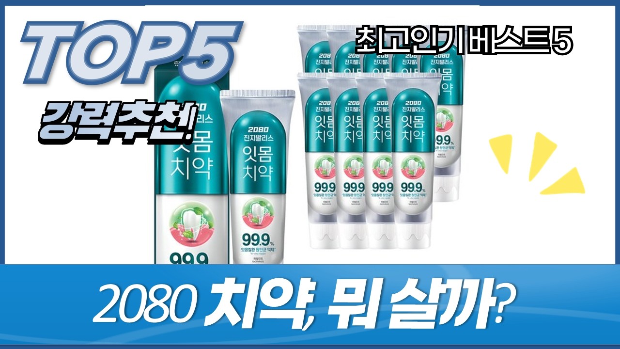 2080 치약 총정리! 뉴샤이닝/치석케어/진지발리스/잇몸치약 비교 분석  추천