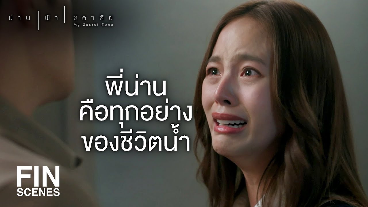 FIN | ตอนนี้น้ำเป็นอะไรของชีวิตพี่น่านเหรอคะ | น่าน ฟ้า ชลาลัย EP.9 | Ch3Thailand