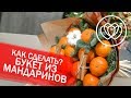 Как сделать букет из мандаринов своими руками?