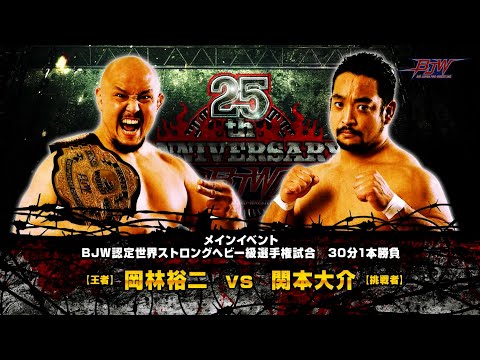 【MATCH VTR】2020/11/23 BJW認定世界ストロングヘビー級王座戦 (C)岡林裕二vs.関本大介