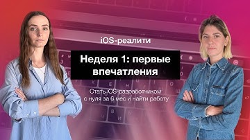 iOS-реалити: Старт обучения языку Swift - первые трудности и впечатления